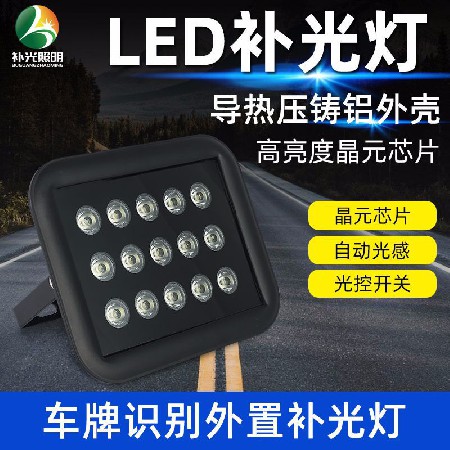 安防监控LED补光灯12W15W 停车场车牌识别交通违章光控红外补光灯