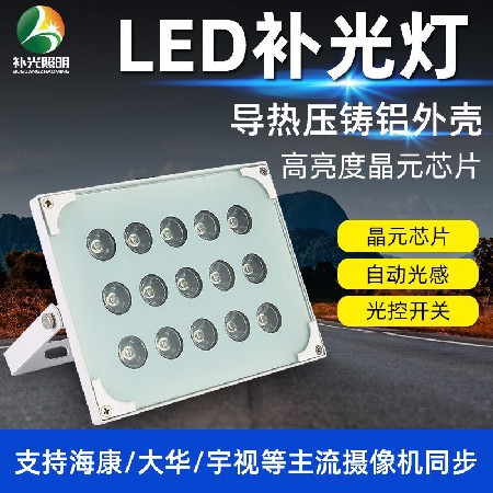 20W监控led补光灯 安防摄像补光车牌识别高亮防水LED补光灯15W